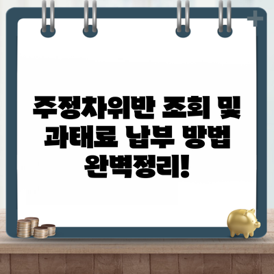 주정차위반 조회 및 과태료 납부 방법 완벽정리!