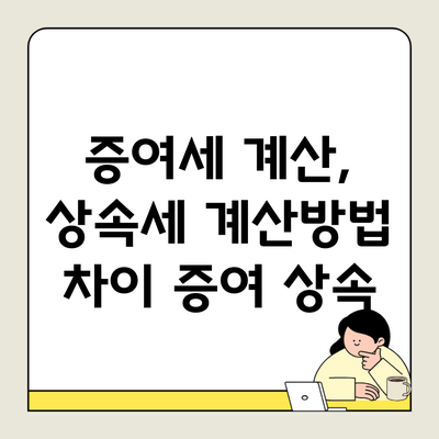 증여세 계산, 상속세 계산방법 차이 증여 상속