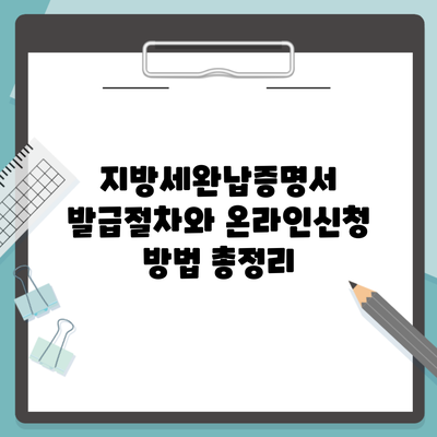 지방세완납증명서 발급절차와 온라인신청 방법 총정리