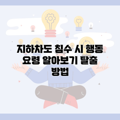 지하차도 침수 시 행동 요령 알아보기 탈출 방법