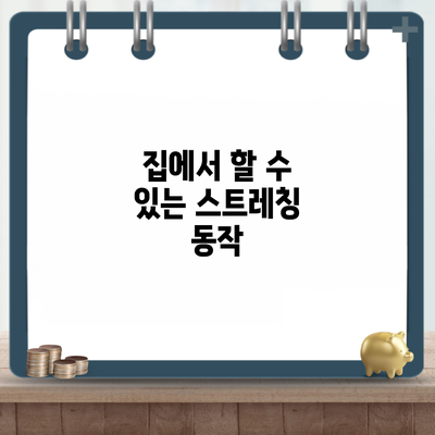 집에서 할 수 있는 스트레칭 동작