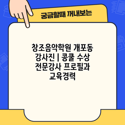 창조음악학원 개포동 강사진 | 콩쿨 수상 전문강사 프로필과 교육경력