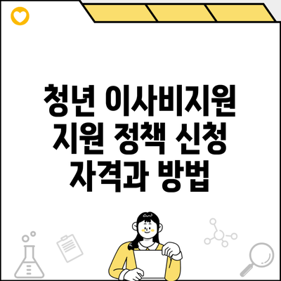 청년 이사비지원 지원 정책 신청 자격과 방법