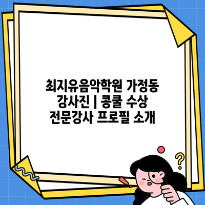 최지유음악학원 가정동 강사진 | 콩쿨 수상 전문강사 프로필 소개