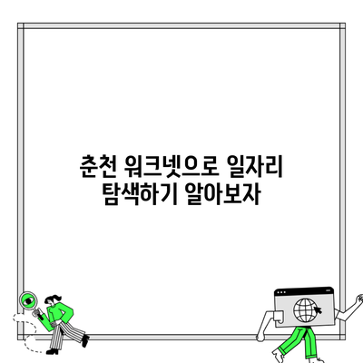 춘천 워크넷으로 일자리 탐색하기 알아보자