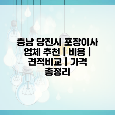 충남 당진시 포장이사 업체 추천 | 비용 | 견적비교 | 가격 총정리