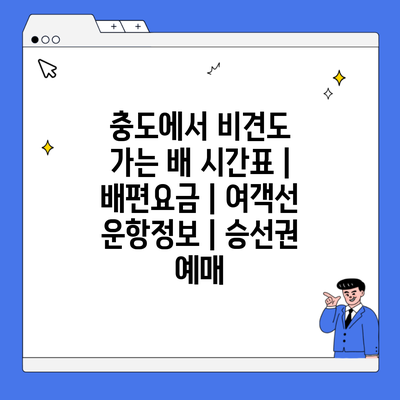 충도에서 비견도 가는 배 시간표 | 배편요금 | 여객선 운항정보 | 승선권 예매