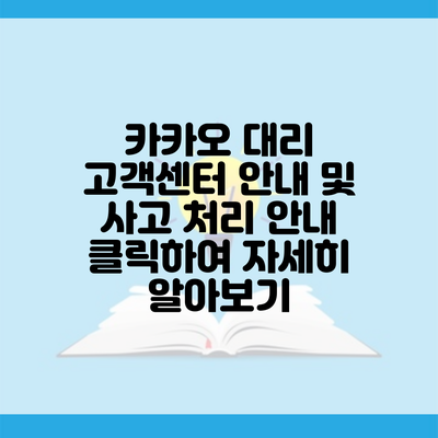 카카오 대리 고객센터 안내 및 사고 처리 안내 클릭하여 자세히 알아보기