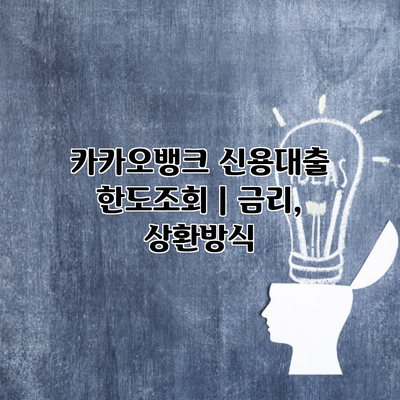 카카오뱅크 신용대출 한도조회 | 금리, 상환방식