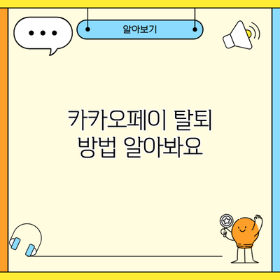 카카오페이 탈퇴 방법 알아봐요