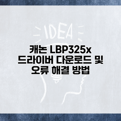 캐논 LBP325x 드라이버 다운로드 및 오류 해결 방법