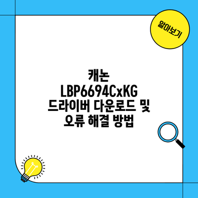 캐논 LBP6694CxKG 드라이버 다운로드 및 오류 해결 방법