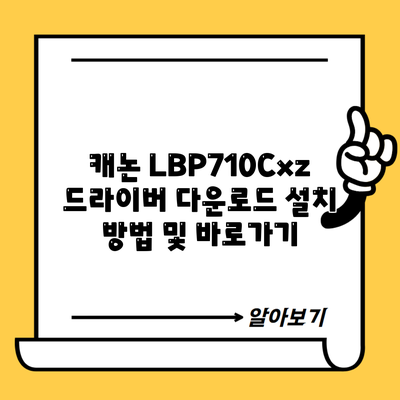 캐논 LBP710Cxz 드라이버 다운로드 설치 방법 및 바로가기