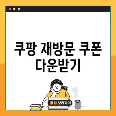 쿠팡 재방문 쿠폰 다운받기