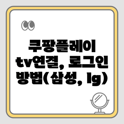 쿠팡플레이 tv연결, 로그인 방법(삼성, lg)