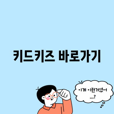 키드키즈 바로가기