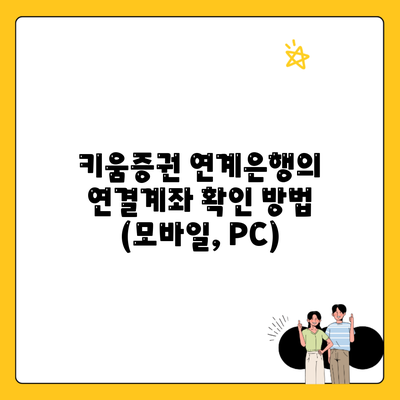 키움증권 연계은행의 연결계좌 확인 방법 (모바일, PC)