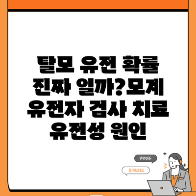 탈모 유전 확률 진짜 일까?모계 유전자 검사 치료 유전성 원인