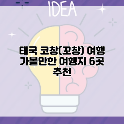 태국 코창(꼬창) 여행 가볼만한 여행지 6곳 추천