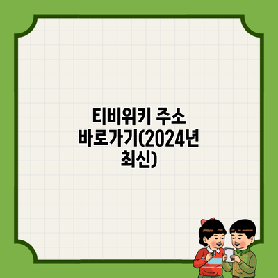 티비위키 주소 바로가기(2024년 최신)