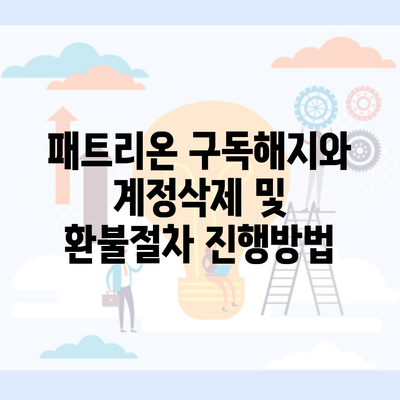 패트리온 구독해지와 계정삭제 및 환불절차 진행방법