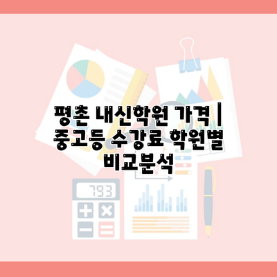 평촌 내신학원 가격 | 중고등 수강료 학원별 비교분석