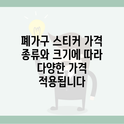 폐가구 스티커 가격 종류와 크기에 따라 다양한 가격 적용됩니다