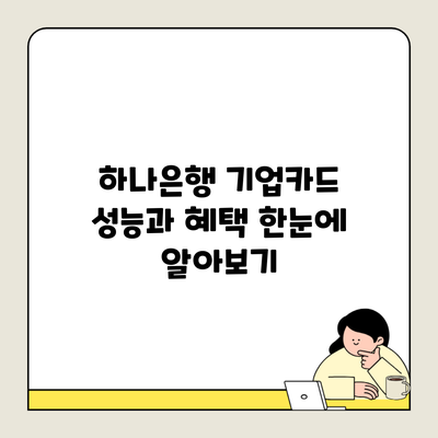 하나은행 기업카드 성능과 혜택 한눈에 알아보기