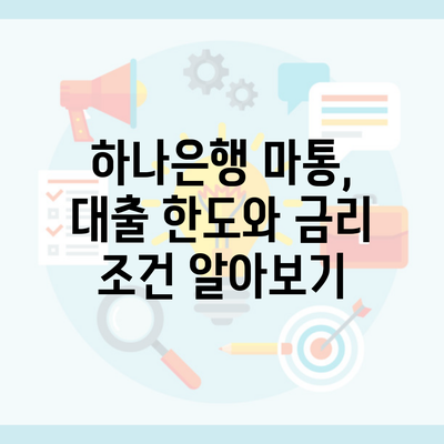 하나은행 마통, 대출 한도와 금리 조건 알아보기