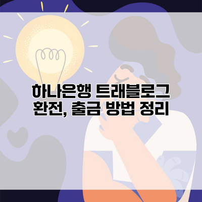 하나은행 트래블로그 환전, 출금 방법 정리