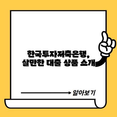 한국투자저축은행, 살만한 대출 상품 소개