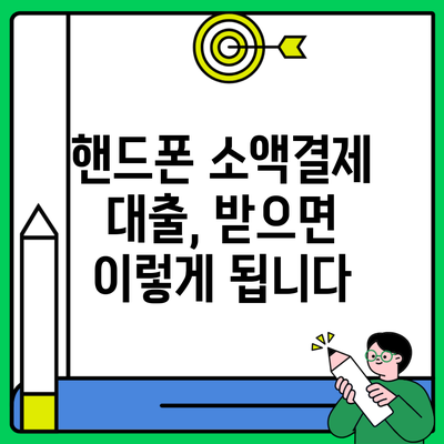 핸드폰 소액결제 대출, 받으면 이렇게 됩니다