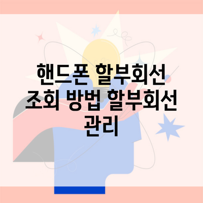 핸드폰 할부회선 조회 방법 할부회선 관리