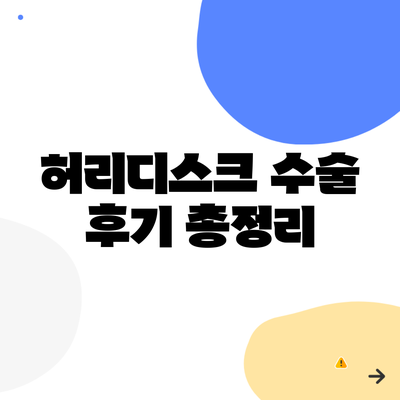 허리디스크 수술 후기 총정리