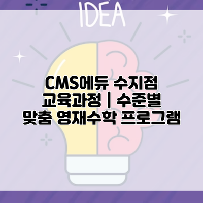 CMS에듀 수지점 교육과정 | 수준별 맞춤 영재수학 프로그램