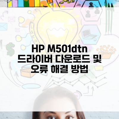 HP M501dtn 드라이버 다운로드 및 오류 해결 방법