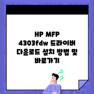 HP MFP 4303fdw 드라이버 다운로드 설치 방법 및 바로가기