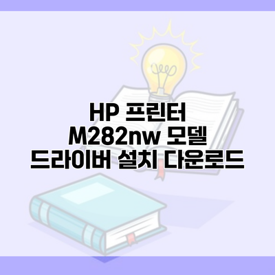 HP 프린터 M282nw 모델 드라이버 설치 다운로드