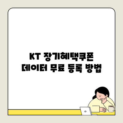 KT 장기혜택쿠폰 데이터 무료 등록 방법