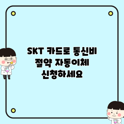 SKT 카드로 통신비 절약 자동이체 신청하세요