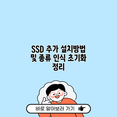 SSD 추가 설치방법 및 종류 인식 초기화 정리