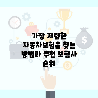 가장 저렴한 자동차보험을 찾는 방법과 추천 보험사 순위