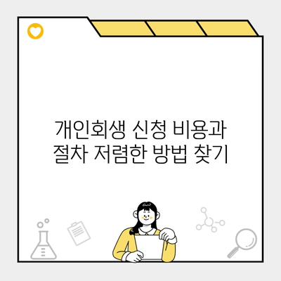 개인회생 신청 비용과 절차 저렴한 방법 찾기