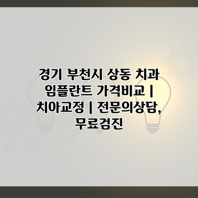 경기 부천시 상동 치과 임플란트 가격비교 | 치아교정 | 전문의상담, 무료검진