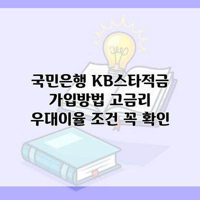 국민은행 KB스타적금 가입방법 고금리 우대이율 조건 꼭 확인