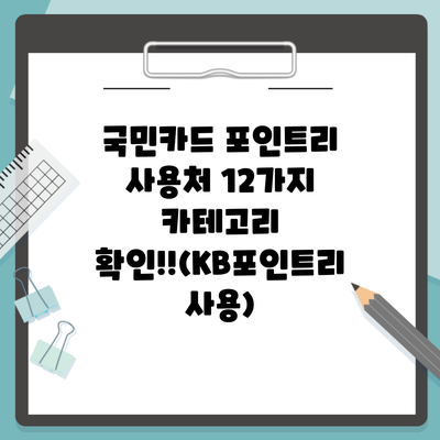 국민카드 포인트리 사용처 12가지 카테고리 확인!!(KB포인트리 사용)