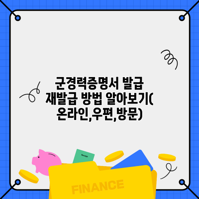 군경력증명서 발급 재발급 방법 알아보기(온라인,우편,방문)