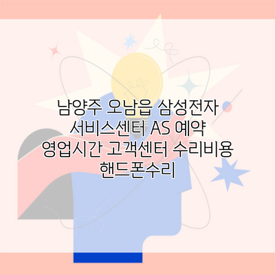 남양주 오남읍 삼성전자 서비스센터 AS 예약 영업시간 고객센터 수리비용 핸드폰수리