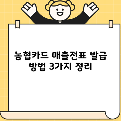 농협카드 매출전표 발급 방법 3가지 정리