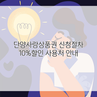 단양사랑상품권 신청절차 10%할인 사용처 안내